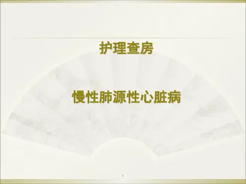 肺心病ppt课件
