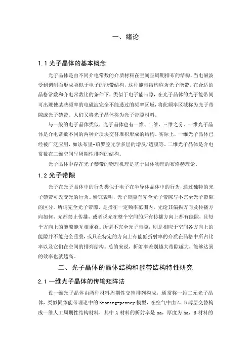 光子晶体原理及应用