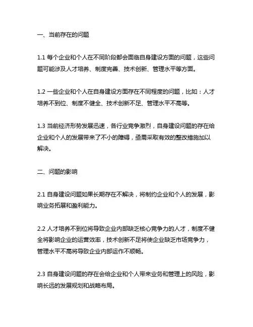 加强自身建设方面存在的问题整改措施