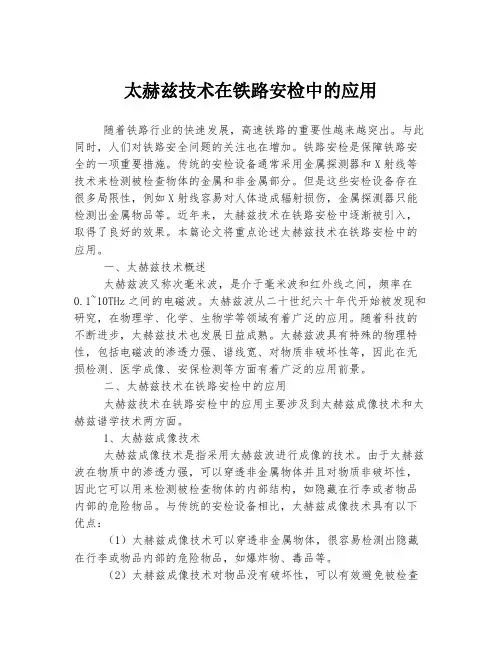 太赫兹技术在铁路安检中的应用