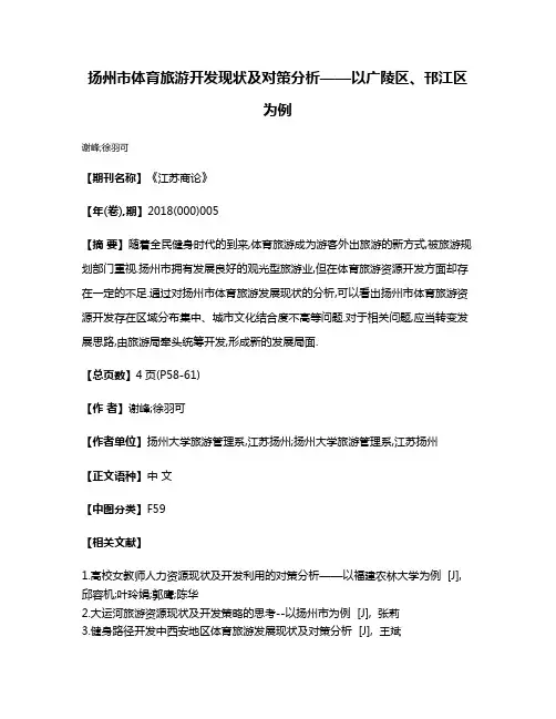 扬州市体育旅游开发现状及对策分析——以广陵区、邗江区为例