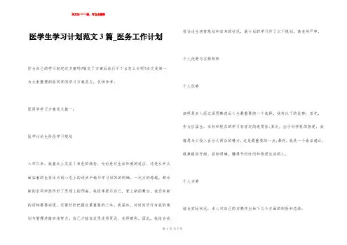 医学生学习计划范文3篇_医务工作计划