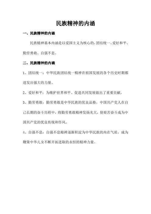 民族精神的内涵