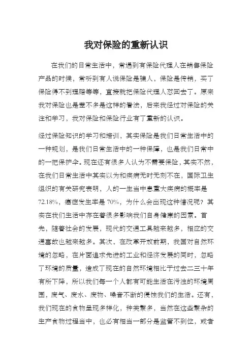 我对保险的重新认识