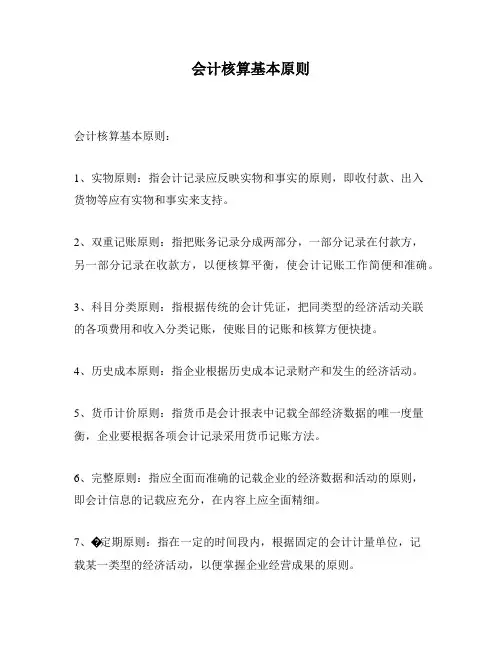 会计核算基本原则