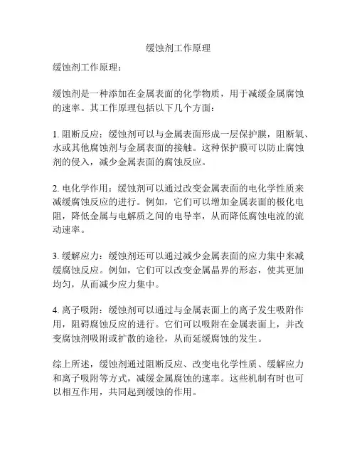 缓蚀剂工作原理