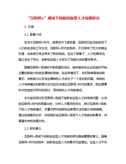 “互联网+”视域下创新创业型人才培养研究