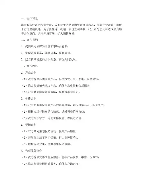 家具销售合作方案