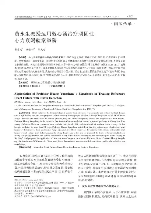 黄永生教授运用救心汤治疗顽固性心力衰竭验案举隅