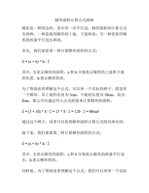 梯形面积计算公式两种