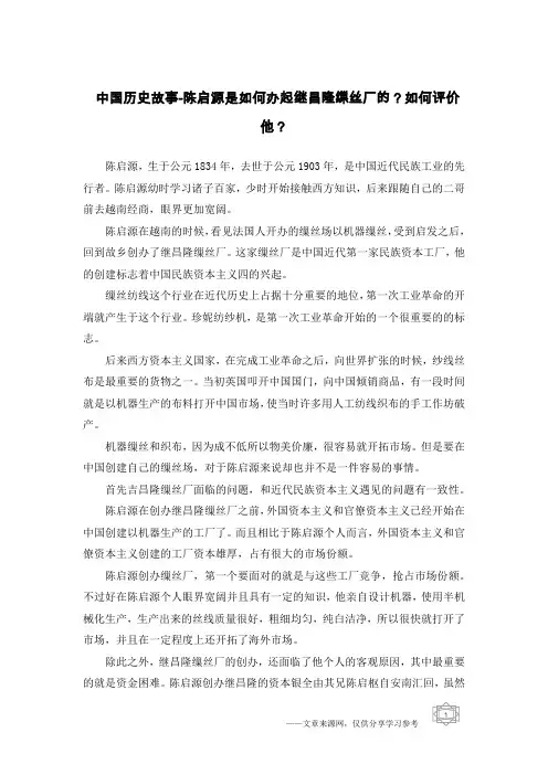 中国历史故事-陈启源是如何办起继昌隆缫丝厂的？如何评价他？