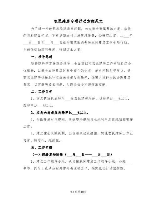 农民建房专项行动方案范文(3篇)
