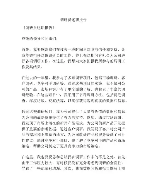 调研员述职报告