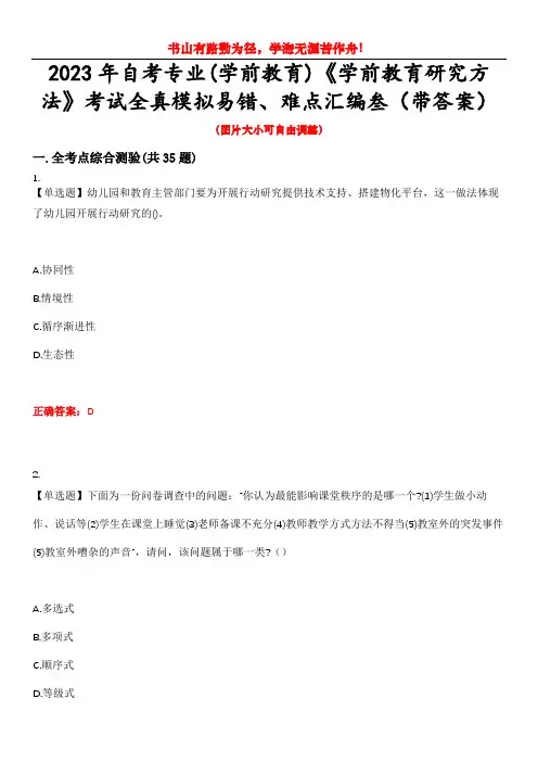 2023年自考专业(学前教育)《学前教育研究方法》考试全真模拟易错、难点汇编叁(带答案)试卷号：9