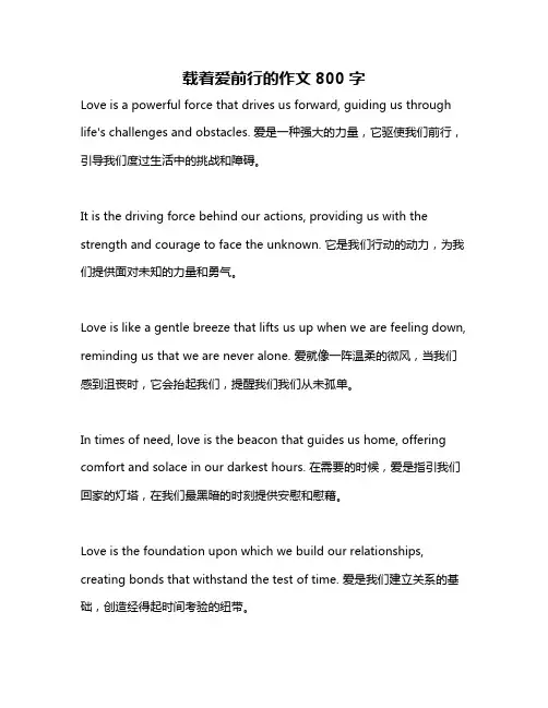 载着爱前行的作文800字