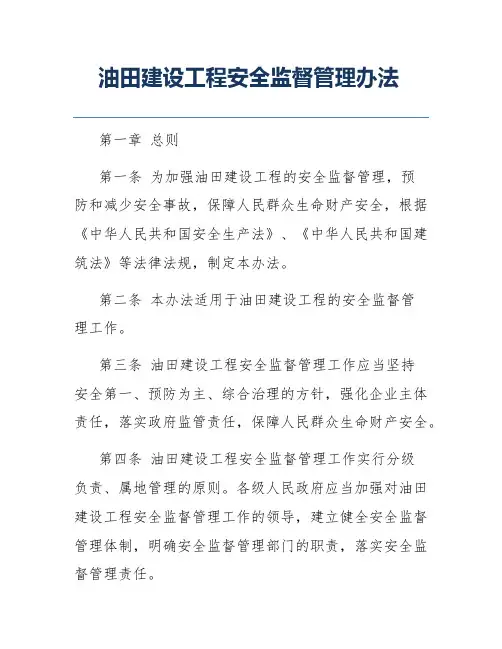 油田建设工程安全监督管理办法