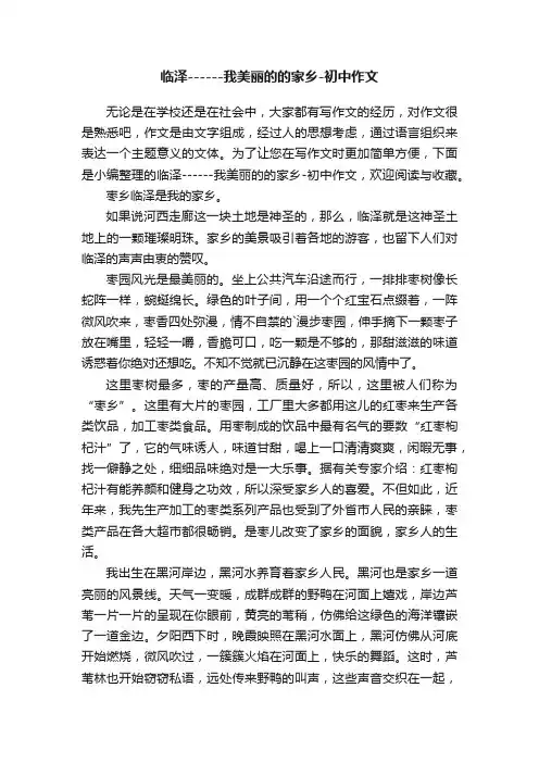 临泽------我美丽的的家乡-初中作文