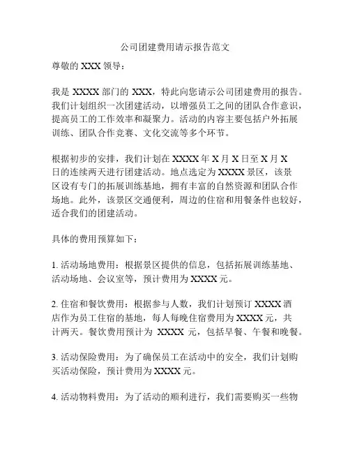 公司团建费用请示报告范文