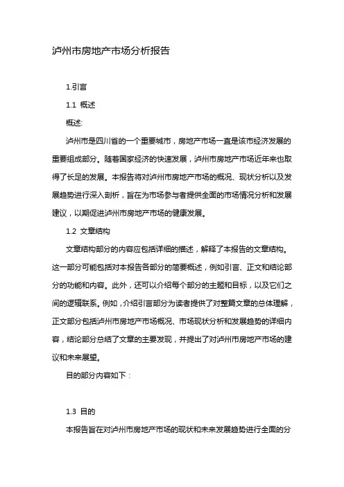 泸州市房地产市场分析报告