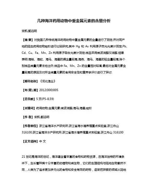 几种海洋药用动物中重金属元素的含量分析