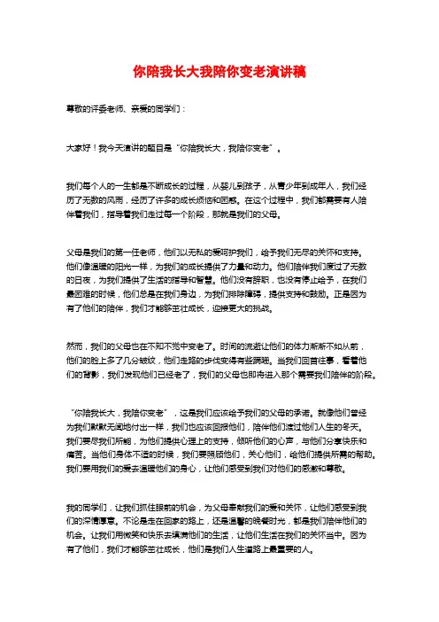 你陪我长大我陪你变老演讲稿