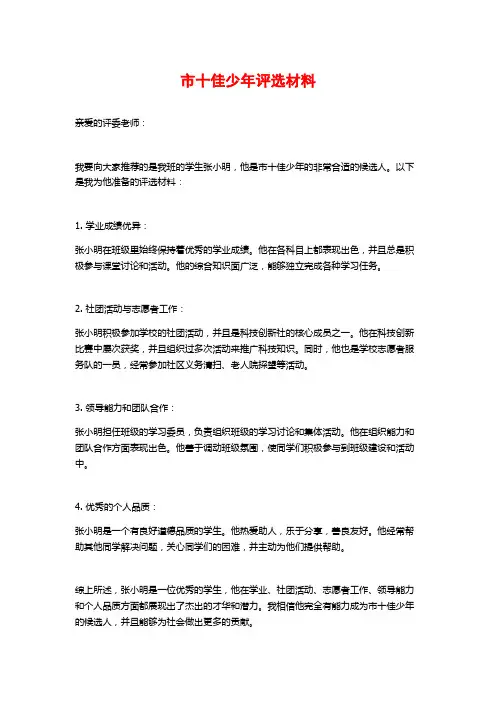 市十佳少年评选材料