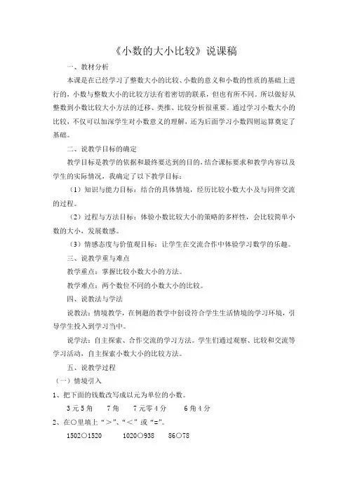 小数的大小比较 说课稿