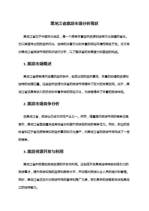 2024年黑龙江省旅游市场分析现状