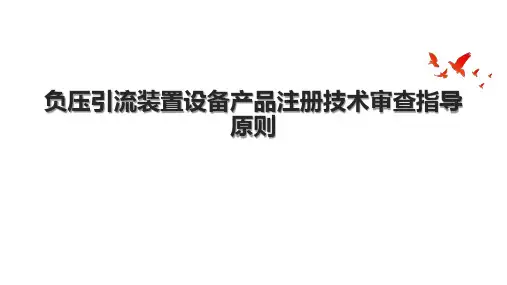 负压引流装置设备产品注册技术审查指导原则