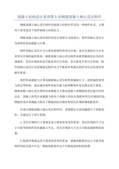 混凝土结构设计原理第3章钢筋混凝土轴心受压构件