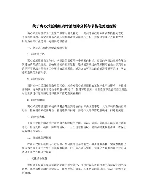 关于离心式压缩机润滑油故障分析与节能化处理探析