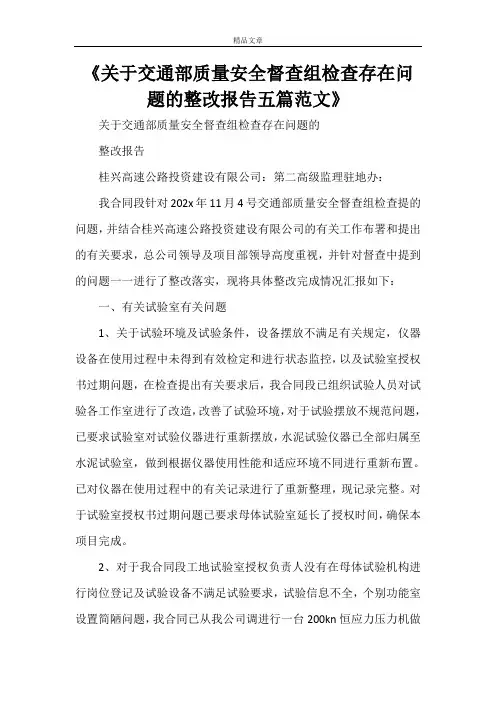 《关于交通部质量安全督查组检查存在问题的整改报告五篇范文》