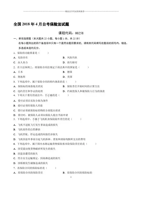 最新4月全国自考保险法试题及答案解析