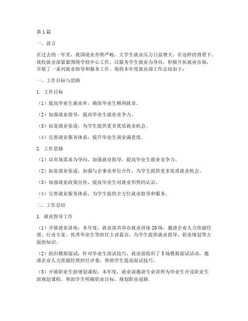 就业部工作总结范文(3篇)