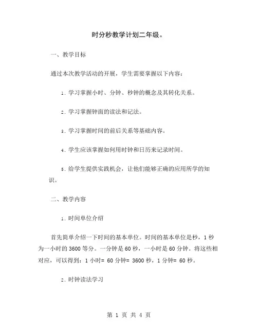 时分秒教学计划二年级