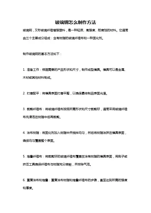 玻璃钢怎么制作方法