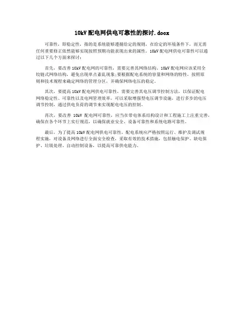 10kV配电网供电可靠性的探讨.docx