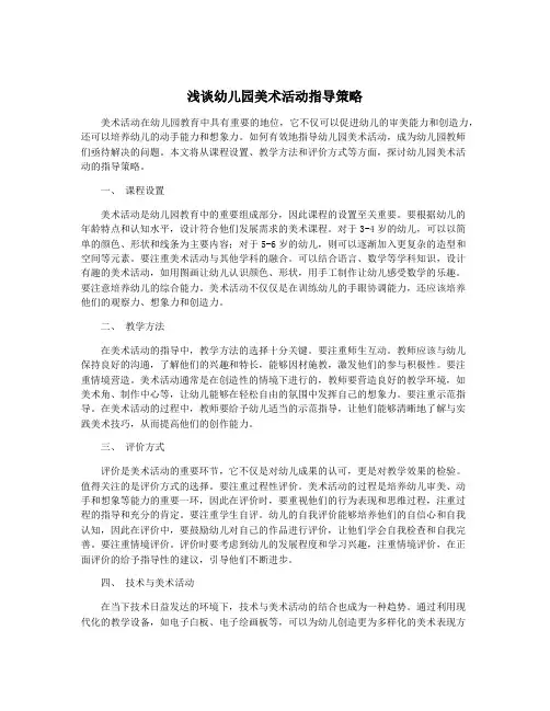 浅谈幼儿园美术活动指导策略