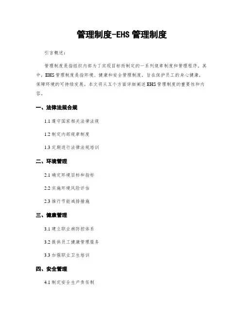 管理制度-EHS管理制度