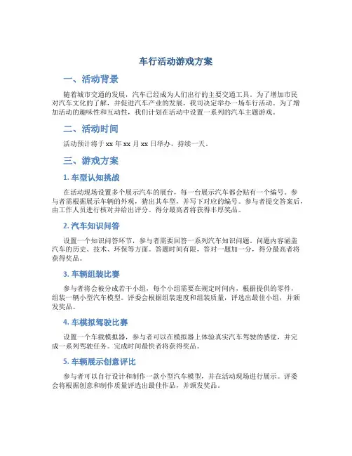 车行活动游戏方案