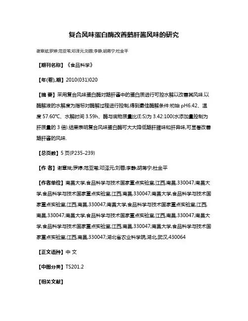 复合风味蛋白酶改善鹅肝酱风味的研究