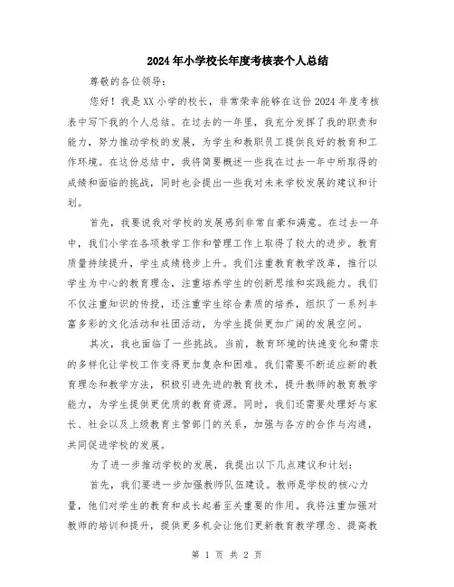2024年小学校长年度考核表个人总结