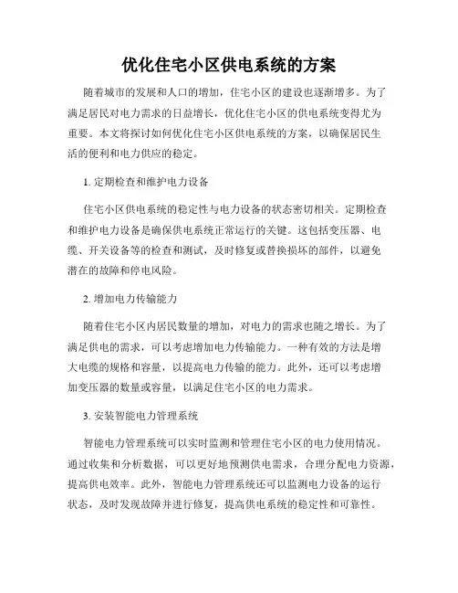 优化住宅小区供电系统的方案