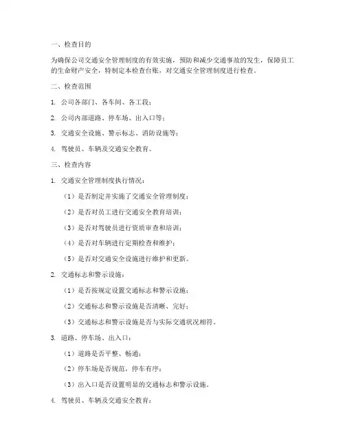 交通安全管理制度检查台账