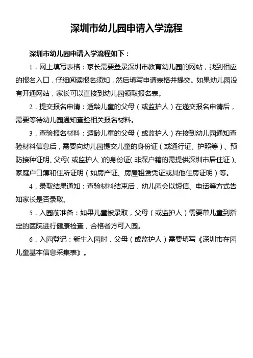 深圳市幼儿园申请入学流程
