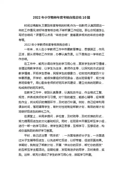 2022年小学教师年度考核自我总结10篇
