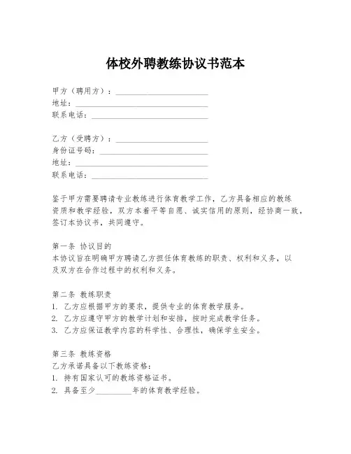 体校外聘教练协议书范本