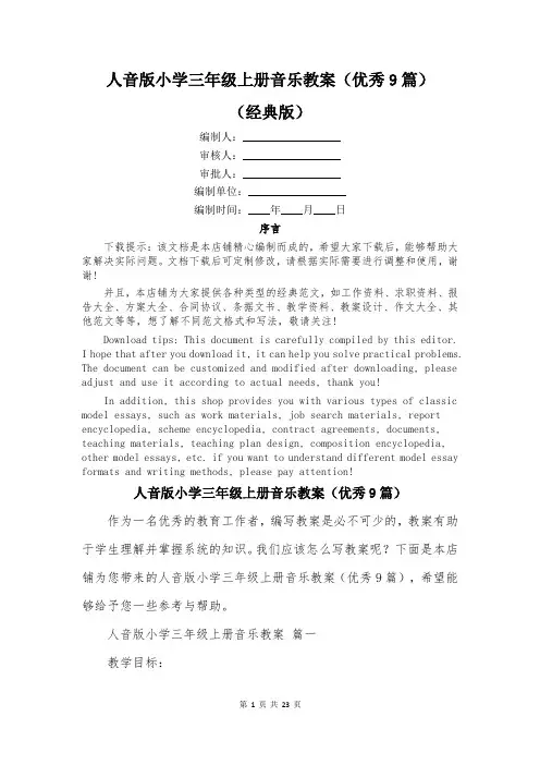 人音版小学三年级上册音乐教案(优秀9篇)