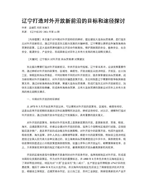 辽宁打造对外开放新前沿的目标和途径探讨