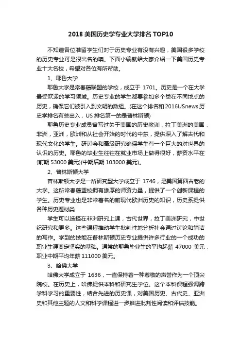 2018美国历史学专业大学排名TOP10